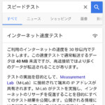 GoogleのスピードテストでFREETEL SIM低速モードを計測してみた。