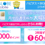 音声通話付SIMで月額200円以下? 安すぎるBIGLOBEモバイルが超お得なキャンペーンを開催